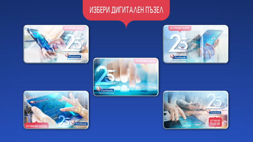 Interactive software: 25 years Postbank Bulgaria puzzle selection screen.
